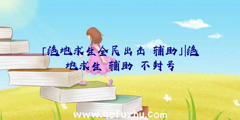 「绝地求生全民出击